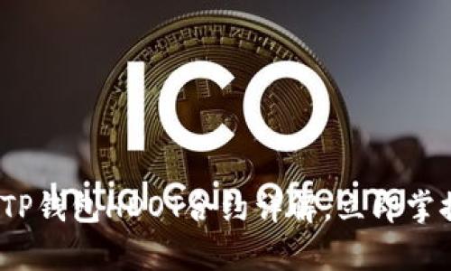 2025必看：TP钱包HDOT合约详解，立即掌握财富机会！