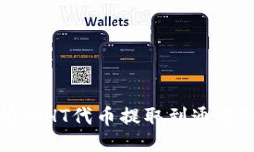 如何将火币交易所的HT代币提取到通用TP钱包的详细指南