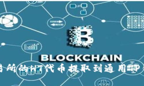 如何将火币交易所的HT代币提取到通用TP钱包的详细指南