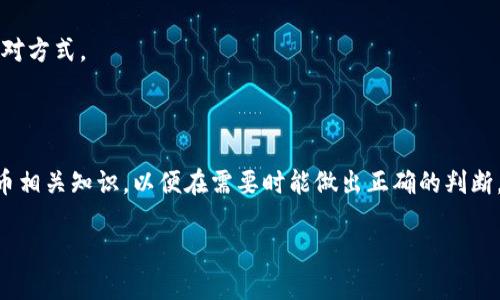如何将聚币上的数字货币转移到TP钱包？详尽指南

聚币, TP钱包, 数字货币, 转账, 加密资产/guanjianci

在数字货币交易的过程中，很多用户会将资产存放在交易所，比如聚币（Jubi），并希望能将这些资产安全地转移到个人的钱包，例如TP钱包（TokenPocket）。这个过程听起来似乎简单，但其实在操作时会涉及到几个步骤，以及一些注意事项。本文将详细指导你如何将聚币上的币转移到TP钱包，同时也分享一些个人经验和见解，帮助你在这一过程中避免一些常见的误区。

第一步：准备工作

在你开始转账之前，你需要做好一些准备工作。首先，你需要确保你的TP钱包已经安装并设置好。如果你还没有安装TP钱包，可以前往官网或各大应用商店下载并安装。安装完成后，注册你的账户，并确保你已经备份了助记词，以免丢失资产。

接下来，你需要登录到聚币交易所的账户。如果你没有账户，那么就需要先注册一个。此外，确保你的聚币账户中有足够的资产可供转账，同时也要注意交易费用，因为转账通常会涉及到一定的手续费。

第二步：获取TP钱包的地址

在TP钱包中，每个资产都有一个唯一的钱包地址。要将聚币中的币转移到TP钱包，首先要获取你的TP钱包地址。打开TP钱包，选择你需要转账的币种，点击“接收”或者“收款”，系统会显示一个二维码和一串字符，其中字符就是你的钱包地址。

确保你复制正确的地址，这一步非常重要，因为转账后如果地址输入错误，资产可能会永久丢失。

第三步：在聚币上进行转账操作

现在，你可以回到聚币交易所进行转账操作。登录你的聚币账户，找到“资产管理”或“我的资产”选项，选择你想要转移的币种。然后，点击“提币”或“转账”选项。填写你的TP钱包地址，确保地址无误。接下来，输入你想要转移的金额。

在这个步骤中，聚币通常会要求你输入一些安全验证信息，例如手机验证码、邮箱验证码或者二次密码。确保你手头有这些信息，以便顺利完成转账。

第四步：确认转账信息

在完成上述步骤后，聚币会显示你输入的转账信息，包括转账金额、TP钱包地址和手续费等。在确认无误后，点击“确认”或者“提交”按钮。这时，交易会被提交到区块链网络中进行确认。

此时，你可能需要耐心等待一段时间，因为每笔交易的确认时间可能会有所不同，特别是在网络拥堵时。但一般来说，确认过程通常不会太久。

第五步：查收资产

一旦转账成功，你的资产应该很快就会显示在TP钱包中。你可以再次打开TP钱包，检查对应币种的余额，确保转账的金额正确无误。

在这里，有些用户可能会在转账后没有立刻在TP钱包中看到资产，其实这是正常现象。可以尝试刷新一下钱包，或者稍候一段时间，通常都会看到转账的结果。

注意事项及建议

在进行数字货币转账时，需要特别注意以下几点：

1. **确保地址准确**：在输入TP钱包地址时，一定要仔细检查几遍，任何较小的错误可能导致资产丢失。

2. **手续费**：每次转账都会涉及到手续费，聚币的手续费会根据网络情况有所不同，转账前最好了解一下当前的手续费标准。

3. **网络安全**：确保在安全的网络环境下进行转账操作，公共Wi-Fi可能存在安全隐患。

4. **完成转账后备份**：一旦转账成功，建议及时备份TP钱包的助记词，以确保资产的安全。

5. **小额测试**：如果你是第一次进行转账操作，可以先选择一个小额进行测试，确认无误后再进行大额转账。

转账的个人经验总结

作为一个有着丰富数字货币交易经验的人，我认为安全和谨慎是进行这一操作的关键。每次在转账之前，都会仔细检查地址和信息，确保一切都准备好。这不仅能够有效地避免不必要的损失，也能让整个交易过程更加顺利。

我也曾经因为操作不当而经历资金的丢失，这让我深刻认识到：在这个领域，总是要时刻保持警惕，因为一不小心可能就会失去很多。因此，我在每次交易的时候都会反复提醒自己，特别是在输入钱包地址和金额的时候，务必要多加小心。

转账虽然只是数字货币操作中的一个小环节，但其影响却可能非常大。在这个过程中，保持冷静、理性，以良好的心态面对可能会出现的各种问题，才是最稳妥的应对方式。

结束语

将聚币上的数字货币转移到TP钱包其实并不复杂，只要你跟着上面的步骤进行操作，就能够顺利完成转账。重要的是，在操作过程中始终保持谨慎，多了解数字货币相关知识，以便在需要时能做出正确的判断。

希望这篇指南能够帮助到你，祝你在数字货币的世界里一切顺利，投资愉快！