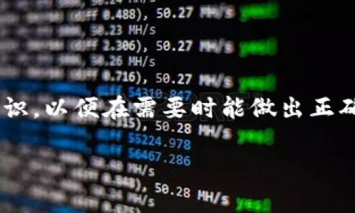如何将聚币上的数字货币转移到TP钱包？详尽指南

聚币, TP钱包, 数字货币, 转账, 加密资产/guanjianci

在数字货币交易的过程中，很多用户会将资产存放在交易所，比如聚币（Jubi），并希望能将这些资产安全地转移到个人的钱包，例如TP钱包（TokenPocket）。这个过程听起来似乎简单，但其实在操作时会涉及到几个步骤，以及一些注意事项。本文将详细指导你如何将聚币上的币转移到TP钱包，同时也分享一些个人经验和见解，帮助你在这一过程中避免一些常见的误区。

第一步：准备工作

在你开始转账之前，你需要做好一些准备工作。首先，你需要确保你的TP钱包已经安装并设置好。如果你还没有安装TP钱包，可以前往官网或各大应用商店下载并安装。安装完成后，注册你的账户，并确保你已经备份了助记词，以免丢失资产。

接下来，你需要登录到聚币交易所的账户。如果你没有账户，那么就需要先注册一个。此外，确保你的聚币账户中有足够的资产可供转账，同时也要注意交易费用，因为转账通常会涉及到一定的手续费。

第二步：获取TP钱包的地址

在TP钱包中，每个资产都有一个唯一的钱包地址。要将聚币中的币转移到TP钱包，首先要获取你的TP钱包地址。打开TP钱包，选择你需要转账的币种，点击“接收”或者“收款”，系统会显示一个二维码和一串字符，其中字符就是你的钱包地址。

确保你复制正确的地址，这一步非常重要，因为转账后如果地址输入错误，资产可能会永久丢失。

第三步：在聚币上进行转账操作

现在，你可以回到聚币交易所进行转账操作。登录你的聚币账户，找到“资产管理”或“我的资产”选项，选择你想要转移的币种。然后，点击“提币”或“转账”选项。填写你的TP钱包地址，确保地址无误。接下来，输入你想要转移的金额。

在这个步骤中，聚币通常会要求你输入一些安全验证信息，例如手机验证码、邮箱验证码或者二次密码。确保你手头有这些信息，以便顺利完成转账。

第四步：确认转账信息

在完成上述步骤后，聚币会显示你输入的转账信息，包括转账金额、TP钱包地址和手续费等。在确认无误后，点击“确认”或者“提交”按钮。这时，交易会被提交到区块链网络中进行确认。

此时，你可能需要耐心等待一段时间，因为每笔交易的确认时间可能会有所不同，特别是在网络拥堵时。但一般来说，确认过程通常不会太久。

第五步：查收资产

一旦转账成功，你的资产应该很快就会显示在TP钱包中。你可以再次打开TP钱包，检查对应币种的余额，确保转账的金额正确无误。

在这里，有些用户可能会在转账后没有立刻在TP钱包中看到资产，其实这是正常现象。可以尝试刷新一下钱包，或者稍候一段时间，通常都会看到转账的结果。

注意事项及建议

在进行数字货币转账时，需要特别注意以下几点：

1. **确保地址准确**：在输入TP钱包地址时，一定要仔细检查几遍，任何较小的错误可能导致资产丢失。

2. **手续费**：每次转账都会涉及到手续费，聚币的手续费会根据网络情况有所不同，转账前最好了解一下当前的手续费标准。

3. **网络安全**：确保在安全的网络环境下进行转账操作，公共Wi-Fi可能存在安全隐患。

4. **完成转账后备份**：一旦转账成功，建议及时备份TP钱包的助记词，以确保资产的安全。

5. **小额测试**：如果你是第一次进行转账操作，可以先选择一个小额进行测试，确认无误后再进行大额转账。

转账的个人经验总结

作为一个有着丰富数字货币交易经验的人，我认为安全和谨慎是进行这一操作的关键。每次在转账之前，都会仔细检查地址和信息，确保一切都准备好。这不仅能够有效地避免不必要的损失，也能让整个交易过程更加顺利。

我也曾经因为操作不当而经历资金的丢失，这让我深刻认识到：在这个领域，总是要时刻保持警惕，因为一不小心可能就会失去很多。因此，我在每次交易的时候都会反复提醒自己，特别是在输入钱包地址和金额的时候，务必要多加小心。

转账虽然只是数字货币操作中的一个小环节，但其影响却可能非常大。在这个过程中，保持冷静、理性，以良好的心态面对可能会出现的各种问题，才是最稳妥的应对方式。

结束语

将聚币上的数字货币转移到TP钱包其实并不复杂，只要你跟着上面的步骤进行操作，就能够顺利完成转账。重要的是，在操作过程中始终保持谨慎，多了解数字货币相关知识，以便在需要时能做出正确的判断。

希望这篇指南能够帮助到你，祝你在数字货币的世界里一切顺利，投资愉快！