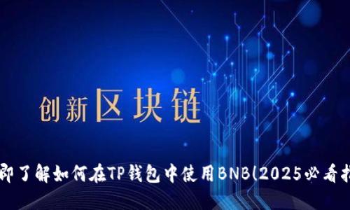 立即了解如何在TP钱包中使用BNB！2025必看指南