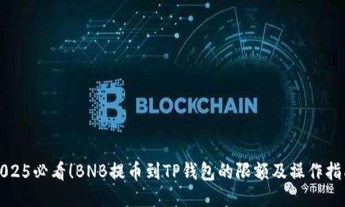 2025必看！BNB提币到TP钱包的限额及操作指南