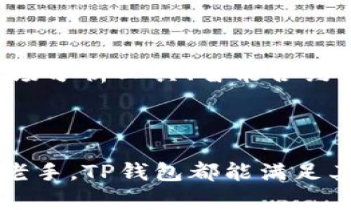 jiaoti全面解读TP钱包中文版1.3.1：安全、便捷的数字资产管理利器/jiaoti  
TP钱包, 数字资产, 钱包安全, 加密货币, 中文版/guanjianci  

一、TP钱包简介  
随着数字货币的迅速崛起，越来越多的用户开始关注如何管理自己的数字资产。TP钱包作为一款高效、安全的数字资产管理工具，受到广泛的欢迎。其中文版1.3.1版本更是为中文用户提供了极大的便利，让他们能够更轻松地进行加密货币的交易和管理。  

二、为什么选择TP钱包中文版1.3.1  
TP钱包不仅支持多种主流的加密货币，还提供了一系列用户友好的功能，使其在许多数字货币钱包中脱颖而出。首先，TP钱包的界面，即使是数字货币的新手也能迅速上手。其次，TP钱包在安全性方面做了大量工作，采用多层加密技术保护用户的资产不受威胁。  

三、TP钱包的核心特点  
TP钱包中文版1.3.1包含多个核心功能，以下是一些突出特点：  
ul  
  li**多币种支持**：用户可以在一个钱包中管理多种加密货币，如比特币、以太坊等，满足不同投资需求。/li  
  li**高安全性**：通过使用私钥加密和多重签名，TP钱包确保用户资产的安全性，这对任何投资者来说都是至关重要的。/li  
  li**快速交易**：用户可以轻松完成资产转账和交换，提升交易效率。此外，系统处理速度较快，极大地减少了交易时间。/li  
  li**社区支持**：TP钱包鼓励用户参与社区，与其他用户分享经验和技术，从而促进用户在数字资产管理中的成长。/li  
/ul  

四、使用TP钱包的步骤  
对于新用户来说，初次使用TP钱包可能会有一些疑问。以下是一些简单的步骤，帮助用户更快上手：  
ul  
  li**下载与安装**：首先在官方网站或应用商店下载中文版1.3.1，并按提示完成安装。/li  
  li**创建账户**：用户可以通过邮箱或手机号码注册账户，同时设置安全密码以保证账户安全。/li  
  li**备份私钥**：在创建账户后，用户需务必备份好自己的私钥，确保账户的安全性。/li  
  li**充值与转账**：用户可以通过主流交易所充值资金至TP钱包，支持一键转账至他人账户。/li  
/ul  

五、TP钱包与其他钱包的对比  
在市场上，有许多不同类型的数字资产钱包，但TP钱包由于其独特的优势而在众多钱包中脱颖而出。相比于其他钱包，TP钱包在界面友好性和功能的全面性方面具有显著优势。  
例如，许多传统钱包在币种支持上相对有限，而TP钱包支持多个币种，适应了不同用户的需求。同时，TP钱包也提供了更好的用户体验，其简洁的接口设计让用户在使用过程中的学习曲线大大缩短。  

六、用户的亲身体验  
作为一名加密货币投资者，我在使用TP钱包中文版1.3.1的过程中感受到了响应速度的优势，有时市场反应迅速，能够及时完成交易确实是很关键的。特别是在一些短期波动较大的投资中，能够第一时间进行资金调动，显著提高了我的投资回报。  
在安全方面，我在创建账户的时候，TP钱包的安全提示让我感到非常重视资产保护。备份私钥的步骤虽然简单，但却是在保护自己财产的重要一环，这让我在使用的过程中始终能保持安心。  

七、TP钱包的未来发展  
回顾当前加密货币市场的发展趋势，TP钱包作为数字资产管理工具，面临着巨大的机会与挑战。随着更多用户的加入，钱包的安全性和便捷性将成为持续关注的重点。未来版本中，可能会增加更多的功能，如市场分析工具、智能合约支持、以及更完整的资产组合管理等，来满足日益复杂的投资需求。  
同时，TP钱包也可能会加强与交易所的合作，通过直接在钱包内进行交易，减少用户的操作成本，提高交易效率。这种方式将为用户提供更流畅的使用体验，并提高用户的满意度。  

结论  
总的来说，TP钱包中文版1.3.1是一个值得推荐的数字资产管理工具，无论是从安全性、用户体验还是多币种支持上，都表现得相当出色。对于那些正在探索加密货币领域的新手以及已经在该领域有所投资的老手，TP钱包都能满足其需求。用户不仅能享受到安全高效的交易过程，还可以借此深入理解数字资产管理的奥秘。对于经历过市场起伏的我来说，TP钱包无疑是我资产管理的好帮手，期待着未来它能为用户带来更多的创新与便利。