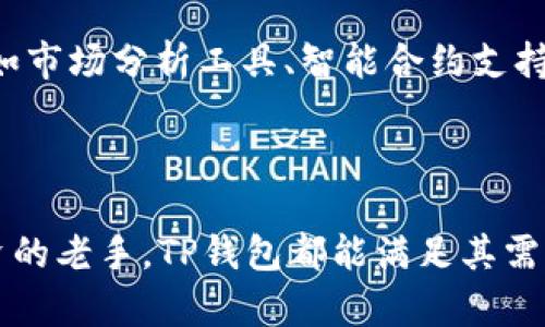 jiaoti全面解读TP钱包中文版1.3.1：安全、便捷的数字资产管理利器/jiaoti  
TP钱包, 数字资产, 钱包安全, 加密货币, 中文版/guanjianci  

一、TP钱包简介  
随着数字货币的迅速崛起，越来越多的用户开始关注如何管理自己的数字资产。TP钱包作为一款高效、安全的数字资产管理工具，受到广泛的欢迎。其中文版1.3.1版本更是为中文用户提供了极大的便利，让他们能够更轻松地进行加密货币的交易和管理。  

二、为什么选择TP钱包中文版1.3.1  
TP钱包不仅支持多种主流的加密货币，还提供了一系列用户友好的功能，使其在许多数字货币钱包中脱颖而出。首先，TP钱包的界面，即使是数字货币的新手也能迅速上手。其次，TP钱包在安全性方面做了大量工作，采用多层加密技术保护用户的资产不受威胁。  

三、TP钱包的核心特点  
TP钱包中文版1.3.1包含多个核心功能，以下是一些突出特点：  
ul  
  li**多币种支持**：用户可以在一个钱包中管理多种加密货币，如比特币、以太坊等，满足不同投资需求。/li  
  li**高安全性**：通过使用私钥加密和多重签名，TP钱包确保用户资产的安全性，这对任何投资者来说都是至关重要的。/li  
  li**快速交易**：用户可以轻松完成资产转账和交换，提升交易效率。此外，系统处理速度较快，极大地减少了交易时间。/li  
  li**社区支持**：TP钱包鼓励用户参与社区，与其他用户分享经验和技术，从而促进用户在数字资产管理中的成长。/li  
/ul  

四、使用TP钱包的步骤  
对于新用户来说，初次使用TP钱包可能会有一些疑问。以下是一些简单的步骤，帮助用户更快上手：  
ul  
  li**下载与安装**：首先在官方网站或应用商店下载中文版1.3.1，并按提示完成安装。/li  
  li**创建账户**：用户可以通过邮箱或手机号码注册账户，同时设置安全密码以保证账户安全。/li  
  li**备份私钥**：在创建账户后，用户需务必备份好自己的私钥，确保账户的安全性。/li  
  li**充值与转账**：用户可以通过主流交易所充值资金至TP钱包，支持一键转账至他人账户。/li  
/ul  

五、TP钱包与其他钱包的对比  
在市场上，有许多不同类型的数字资产钱包，但TP钱包由于其独特的优势而在众多钱包中脱颖而出。相比于其他钱包，TP钱包在界面友好性和功能的全面性方面具有显著优势。  
例如，许多传统钱包在币种支持上相对有限，而TP钱包支持多个币种，适应了不同用户的需求。同时，TP钱包也提供了更好的用户体验，其简洁的接口设计让用户在使用过程中的学习曲线大大缩短。  

六、用户的亲身体验  
作为一名加密货币投资者，我在使用TP钱包中文版1.3.1的过程中感受到了响应速度的优势，有时市场反应迅速，能够及时完成交易确实是很关键的。特别是在一些短期波动较大的投资中，能够第一时间进行资金调动，显著提高了我的投资回报。  
在安全方面，我在创建账户的时候，TP钱包的安全提示让我感到非常重视资产保护。备份私钥的步骤虽然简单，但却是在保护自己财产的重要一环，这让我在使用的过程中始终能保持安心。  

七、TP钱包的未来发展  
回顾当前加密货币市场的发展趋势，TP钱包作为数字资产管理工具，面临着巨大的机会与挑战。随着更多用户的加入，钱包的安全性和便捷性将成为持续关注的重点。未来版本中，可能会增加更多的功能，如市场分析工具、智能合约支持、以及更完整的资产组合管理等，来满足日益复杂的投资需求。  
同时，TP钱包也可能会加强与交易所的合作，通过直接在钱包内进行交易，减少用户的操作成本，提高交易效率。这种方式将为用户提供更流畅的使用体验，并提高用户的满意度。  

结论  
总的来说，TP钱包中文版1.3.1是一个值得推荐的数字资产管理工具，无论是从安全性、用户体验还是多币种支持上，都表现得相当出色。对于那些正在探索加密货币领域的新手以及已经在该领域有所投资的老手，TP钱包都能满足其需求。用户不仅能享受到安全高效的交易过程，还可以借此深入理解数字资产管理的奥秘。对于经历过市场起伏的我来说，TP钱包无疑是我资产管理的好帮手，期待着未来它能为用户带来更多的创新与便利。