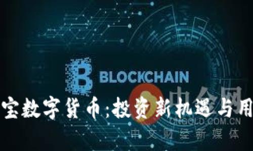 揭秘橙元通宝数字货币：投资新机遇与用户价值分析