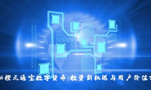 揭秘橙元通宝数字货币：投资新机遇与用户价值分析