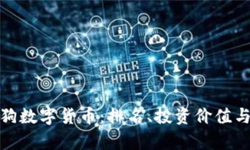 探索太空狗数字货币：排名、投资价值与未来前景