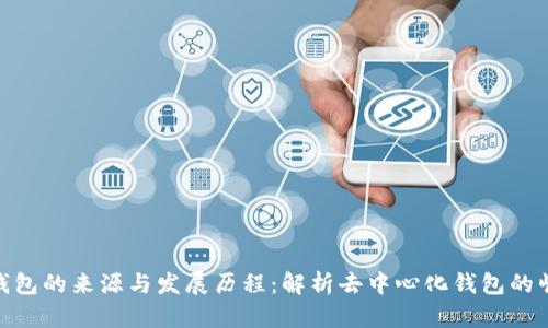 TP钱包的来源与发展历程：解析去中心化钱包的崛起