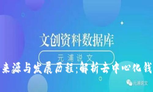TP钱包的来源与发展历程：解析去中心化钱包的崛起