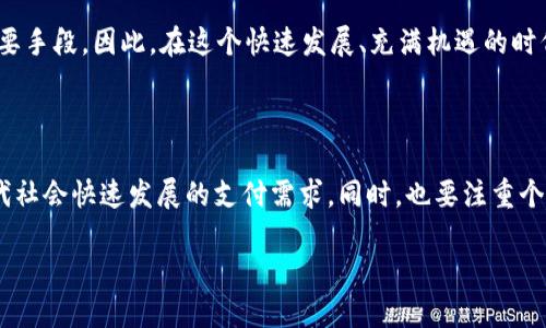 如何通过TP钱包实现刷脸支付？

随着科技的迅猛发展，支付方式也在不断革新。刷脸支付作为一种新兴的支付技术，因其方便快捷而逐渐受到人们的青睐。而TP钱包作为一款集多种金融服务于一体的数字钱包，如何实现刷脸支付呢？本文将详细介绍TP钱包刷脸支付的设置与使用方法，助您快速上手这一便捷的支付方式。

一、什么是TP钱包？

TP钱包是一款支持多种数字货币交易和管理的数字钱包应用，不仅可以用来存储各种数字货币，还提供了便捷的消费支付功能。它的界面友好，功能强大，非常适合数字货币爱好者以及普通用户使用。因此，越来越多的人选择TP钱包来管理自己的资产。

二、刷脸支付的原理

刷脸支付是利用人脸识别技术，通过对用户面部特征的实时扫描与比对，实现快速支付的一种方式。它主要依赖于先进的计算机视觉和人工智能技术，能够在几秒钟内完成身份验证，使得支付过程更加便捷。此外，因其无需使用现金或卡片，大大提高了支付的安全性和便利性。

三、TP钱包刷脸支付的设置步骤

要在TP钱包中使用刷脸支付，用户需要先进行一些设置。以下是详细步骤：

h4步骤一：下载并安装TP钱包/h4

首先，用户需要在其手机应用商店中搜索“TP钱包”，并下载并安装该应用。安装完成后，打开TP钱包，并创建一个新账户或登录已有账户。如果是新用户，需要按照提示完成身份认证。

h4步骤二：开启人脸识别功能/h4

在TP钱包首页，点击进入“设置”选项，在设置菜单中找到“支付安全”或者“人脸识别”选项。进入后，会有相关的说明和开启按钮。点击开启，系统将会提示你进行人脸扫描，以录入你的面部特征。这一步骤非常重要，确保识别功能能够准确识别到你的面部信息。

h4步骤三：绑定支付方式/h4

完成人脸识别后，用户需要绑定一种或多种支付方式。常见的支付方式包括银行卡、数字货币账户等。进入“支付设置”菜单，找到“绑定银行卡”或“添加支付方式”选项，按照提示输入相关信息，确保信息安全和准确。

h4步骤四：测试刷脸支付功能/h4

在所有设置完成后，建议进行一次刷脸支付的测试。在商家支持刷脸支付的情况下，用TP钱包扫描商家提供的二维码，随后系统会提示你进行人脸识别。将你的面部对准手机摄像头，待识别完成后，即可完成支付。

四、TP钱包刷脸支付的优势

使用TP钱包的刷脸支付功能，用户不仅能体验到极大的方便，还能享受到以下优势：

h41. 高效便捷/h4

刷脸支付使得用户无需携带实体卡片或现金，只需通过自己的面部特征即可快速完成支付。这种便利性大大节省了支付时间。

h42. 安全性高/h4

与传统的密码支付方式相比，刷脸支付的安全性显著提升。每个人的面部特征都是独一无二的，极大地降低了被盗用的风险。

h43. 现代科技体验/h4

刷脸支付是现代科技与传统支付方式的完美结合，给用户带来了全新的支付体验。这种前沿的支付方式也在不断吸引年轻人和科技爱好者。

五、注意事项

虽然TP钱包刷脸支付功能给用户带来了诸多便利，但在使用的过程中也需注意一些事项：

h41. 确保信号良好/h4

刷脸支付依赖于网络环境和摄像头清晰度，因此在支付时，用户应确保信号良好，避免因为环境因素导致支付失败。

h42. 保持人脸特征更新/h4

如果用户的外貌发生了较大的改变，例如换发型或整容等，建议重新进行人脸识别，以便系统能够精准识别。

h43. 防止他人模仿/h4

与指纹支付相比，刷脸支付的安全性相对较低，因为存在某些技术手段的攻击风险。因此，用户在公共场合使用刷脸支付时，要确保没有他人在观察。

六、刷脸支付的未来趋势

随着技术的不断进步，刷脸支付的应用将愈加普遍。未来，更多的商家可能会采用这一先进的支付技术，以提升客户的购物体验。此外，随着安全技术的完善，刷脸支付的安全性将得到进一步提升，更加吸引用户。

此外，刷脸支付不仅限于线上和线下消费，它还可能应用于其他场景，如公共交通、酒店入住、安检等，甚至可能成为管理身份的重要手段。因此，在这个快速发展、充满机遇的时代，掌握使用TP钱包刷脸支付的技巧，无疑能让你的生活更加便捷与安全。

总结

综上所述，TP钱包的刷脸支付功能为用户提供了高效、安全的支付体验。通过简单的设置，您就可以享受便利的刷脸支付，适应现代社会快速发展的支付需求。同时，也要注重个人信息的安全，确保自己的支付体验顺畅无忧。希望本文能帮助您更好地掌握TP钱包的使用技巧，尽情享受刷脸支付带来的便利。

TP钱包刷脸支付全攻略：2025必看，立即享受便捷生活！