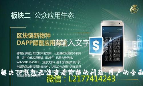 如何解决TP钱包无法查看价格的问题：用户的全面指南