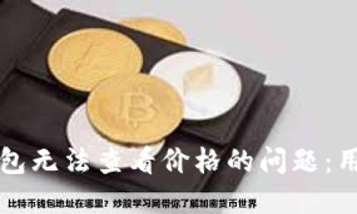 如何解决TP钱包无法查看价格的问题：用户的全面指南
