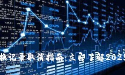 TP钱包兑换记录取消指南：立即了解2025必看技巧