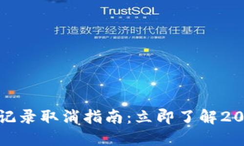 TP钱包兑换记录取消指南：立即了解2025必看技巧