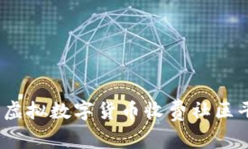 轻松赚取收益：虚拟数字货币收费社区平台的全面解析