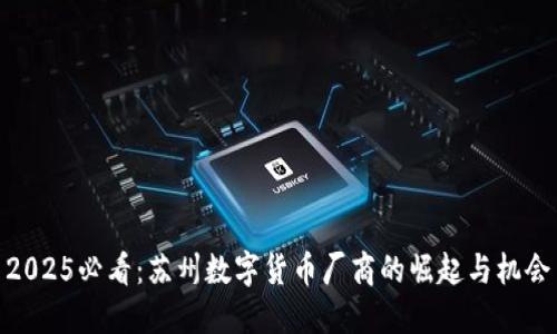 2025必看：苏州数字货币厂商的崛起与机会