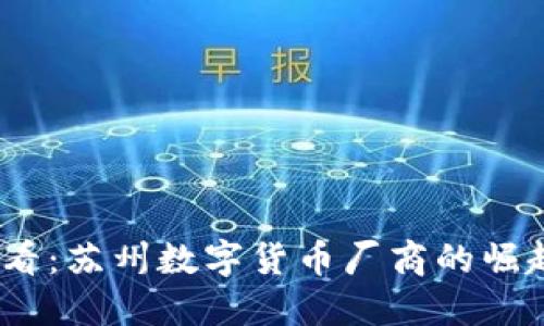 2025必看：苏州数字货币厂商的崛起与机会