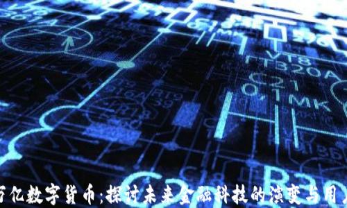 
300万亿数字货币：探讨未来金融科技的演变与用户收益