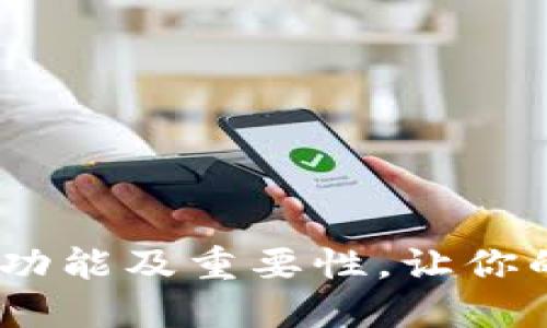TP钱包区块号：了解其功能及重要性，让你的数字资产管理更高效