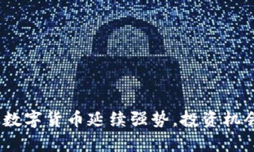 2025必看：数字货币延续强势，投资机会不容错过！