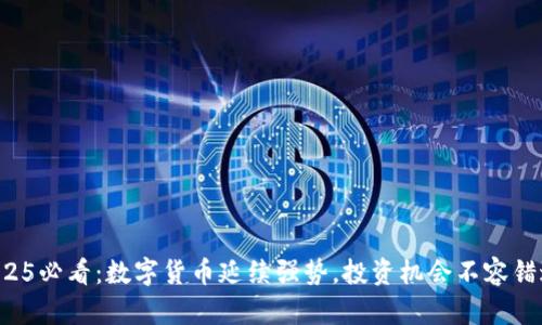 2025必看：数字货币延续强势，投资机会不容错过！