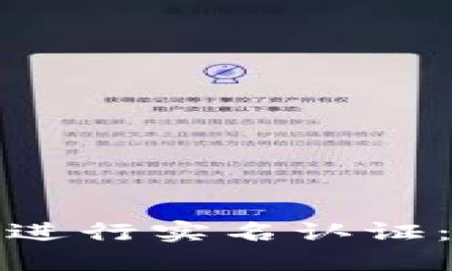 如何在TP钱包中进行实名认证：详尽指南和好处