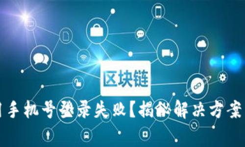 TP钱包使用手机号登录失败？揭秘解决方案与注意事项