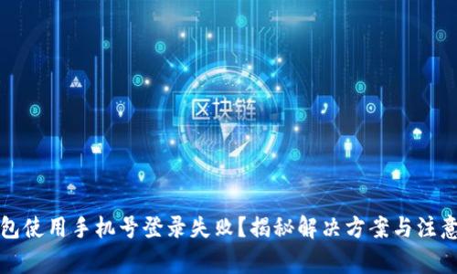 TP钱包使用手机号登录失败？揭秘解决方案与注意事项