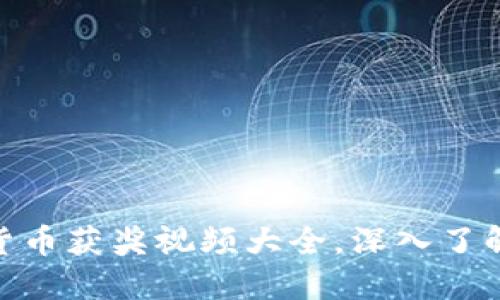 2025必看：揭晓数字货币获奖视频大全，深入了解加密世界的最新动态