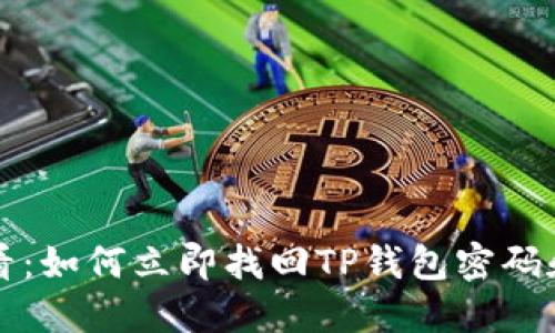 2025必看：如何立即找回TP钱包密码和助记词！