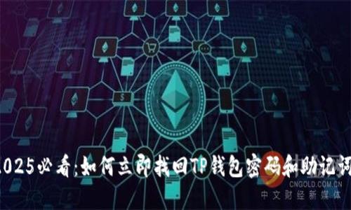 2025必看：如何立即找回TP钱包密码和助记词！