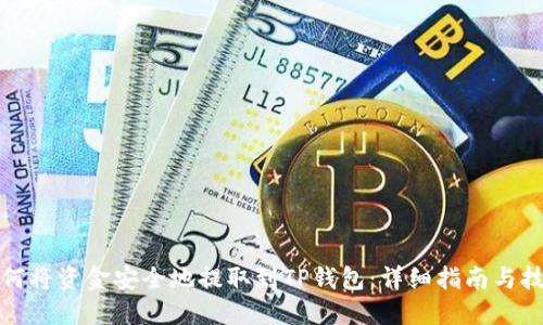 如何将资金安全地提取到TP钱包：详细指南与技巧