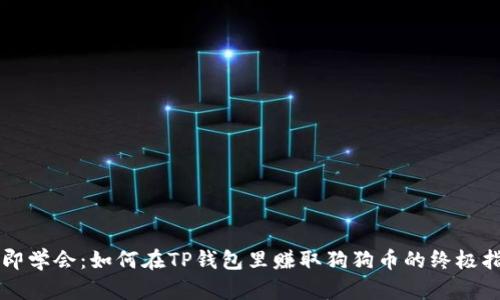 立即学会：如何在TP钱包里赚取狗狗币的终极指南