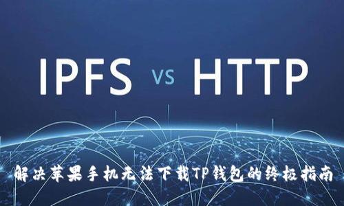 解决苹果手机无法下载TP钱包的终极指南