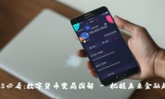 2025必看：数字货币变局图解 - 把握未来金融趋势