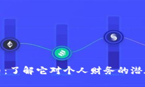 央行数字货币：了解它对个人财务的潜在影响与优势