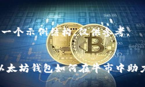 注意：这里是一个示例结构，仅供参考。


2025必看：以太坊钱包如何在牛市中助力投资者成功