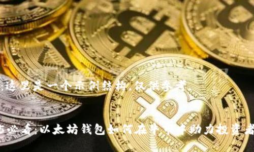 注意：这里是一个示例结构，仅供参考。


2025必看：以太坊钱包如何在牛市中助力投资者成功