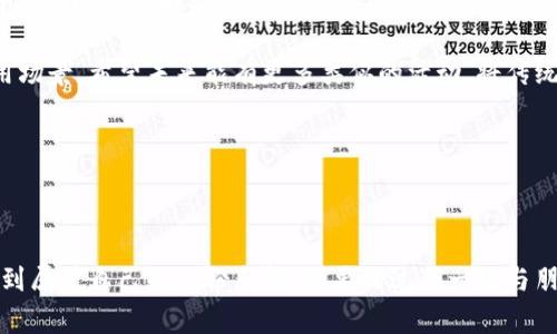 TP钱包中的“博饼”是一种与区块链和加密货币相关的游戏或活动，它通常涉及一些基于随机性和运气的元素。博饼源自中国传统的民间游戏，通常在节庆或欢聚时进行，参与者通过投掷骰子等方式互动。随着区块链技术的发展，这种传统游戏被重新定义并融入到了加密货币的世界中。

### TP钱包博饼的特点

在TP钱包中，博饼作为一种数字游戏，通常具有以下几个特点：

1. **区块链透明性**：所有的博饼活动都在区块链上记录，确保每一笔交易和结果的公开透明，玩家可以随时查阅历史记录。

2. **随机性与运气**：博饼是一种依赖于运气的游戏，参与者通过随机数生成器（RNG）来决定结果，这种机制确保了游戏的公平性。

3. **奖励机制**：玩家通过参与博饼获得奖励，通常是加密货币或数字资产，吸引更多用户参与游戏并使用TP钱包。

4. **社交互动**：博饼通常是多人参与的游戏，玩家之间可以进行互动，增加社区的活跃度和参与感。

### TP钱包博饼的玩法

虽然具体的玩法可能有所不同，以下是一般的博饼规则：

1. **注册和登录**：玩家需要在TP钱包中注册并登录账户。

2. **购买博饼**：有些博饼活动可能需要玩家花费一定的加密货币购买“博饼券”，作为参与游戏的入场费用。

3. **投掷和结果**：玩家通常会通过点击一个按钮来“投掷”，系统将生成随机结果。根据结果的不同，玩家将获得不同的奖励。

4. **领奖**：游戏结束后，玩家可以根据自己获得的结果领取相应的数字资产奖励。

### TP钱包博饼的文化意义

博饼不仅仅是一种娱乐方式，它在文化和社交方面也具有重要意义。许多玩家在节庆聚会时会参与博饼，增加了人与人之间的沟通和连接。尤其是在数字货币盛行的今天，博饼这种传统游戏通过数字化的方式重新焕发生机，无论是年轻人还是老年人，都可以借助TP钱包参与其中，体会到游戏带来的乐趣和满足感。

### 未来展望

随着区块链技术的不断进步，TP钱包中的博饼活动可能会越加多样化，玩法和规则也会不断创新。因此，用户应关注TP钱包的动态，保持对新玩法的好奇心。

总体来看，TP钱包中的博饼活动是一个将传统文化与现代科技结合的创新尝试，不仅吸引了广大的玩家群体，也丰富了数字资产的使用场景。希望未来能有更多类似的活动，将传统文化以新的形式继续发扬光大。

如果对TP钱包博饼等活动感兴趣，不妨尝试参与，体验一下这种新兴的区块链娱乐活动。

### 结论

通过TP钱包博饼，不仅能感受到博饼游戏本身的乐趣，更能够领略到区块链技术带来的便捷与安全。希望大家能在这股数字浪潮中，找到属于自己的一份乐趣。不要错过每一次与朋友、家人的互动与分享，因为这些将是不可复制的珍贵记忆。