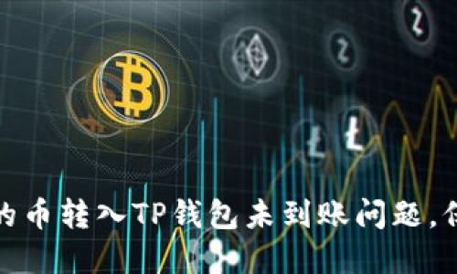 如何解决交易所的币转入TP钱包未到账问题，保障您的资产安全