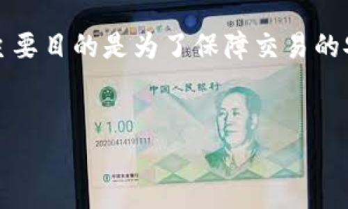 在使用TP钱包（TokenPocket Wallet）购买新币时，确实需要进行授权，特别是在涉及到ERC20（以太坊网络上的代币）等标准的代币时。以下是有关TP钱包购买新币授权的一些关键点。

什么是TP钱包？
TP钱包是一款支持多种区块链网络的数字货币钱包，用户可以在其中存储、管理、交易各种加密货币和代币。它不仅支持以太坊和比特币，还支持多种其他公链上的代币，使其成为一个多功能的数字资产管理工具。

购买新币的过程
在TP钱包中购买新币的基本流程通常包括以下几个步骤：
ol
li创建或导入钱包：用户需要创建新的TP钱包，或者导入已有的钱包。/li
li充值资金：用户需先向钱包内充入资金，通常是通过转入ETH、USDT等主流币种。/li
li选择交易平台：在TP钱包中，用户可以通过去中心化交易所（DEX）如Uniswap进行兑换购买新币。/li
li进行代币授权：在交易之前，用户需要对新币进行授权，以允许钱包使用相应的资金来完成交易。/li
li确认交易：最后，用户需确认交易订单完成购买新币。/li
/ol

为什么需要授权？
授权的主要目的是为了解决区块链网络中代币的安全性问题。通过授权，用户可以确保钱包能够在此交易中使用特定代币，而不必每次交易都提交复杂的信息。这种机制不仅简化了用户体验，还提高了交易的安全性。

授权的步骤
在TP钱包进行代币授权的具体步骤如下：
ol
li打开TP钱包，选择“钱包”或“资产”选项卡。/li
li找到你想要购买的新币，并点击“交易”或“购买”选项。/li
li系统会提示你进行代币授权，点击“授权”或“同意”。/li
li确认授权金额和相关信息，以确保准确无误。/li
li通过钱包将交易手续费（以ETH计）确认后，完成授权过程。/li
/ol

注意事项
在进行授权和购买新币时，用户应注意以下几点：
ul
li交易手续费：每次交易都需要支付相应的网络手续费（Gas Fee），因此需确保钱包内有足够的主流币种作为费用。/li
li确认代币合约地址：在购买新币之前，务必确认代币的合约地址，以防推荐的代币存在欺诈或其他问题。/li
li关注市场趋势：新币的市场波动较大，建议在购买之前进行充分的市场分析和研究。/li
/ul

总结
在TP钱包购买新币时，用户确实需要进行代币授权。这一过程虽然可能增加了一些步骤，但其主要目的是为了保障交易的安全性和简化用户操作。希望以上的介绍可以帮助到正在考虑购买新币的用户。

TP钱包, 新币, 代币授权, 数字货币/guanjianci
立即了解！TP钱包购买新币时如何授权（2025必看）