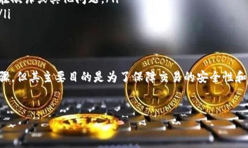 在使用TP钱包（TokenPocket Wallet）购买新币时，确实需要进行授权，特别是在涉及到ERC20（以太坊网络上的代币）等标准的代币时。以下是有关TP钱包购买新币授权的一些关键点。

什么是TP钱包？
TP钱包是一款支持多种区块链网络的数字货币钱包，用户可以在其中存储、管理、交易各种加密货币和代币。它不仅支持以太坊和比特币，还支持多种其他公链上的代币，使其成为一个多功能的数字资产管理工具。

购买新币的过程
在TP钱包中购买新币的基本流程通常包括以下几个步骤：
ol
li创建或导入钱包：用户需要创建新的TP钱包，或者导入已有的钱包。/li
li充值资金：用户需先向钱包内充入资金，通常是通过转入ETH、USDT等主流币种。/li
li选择交易平台：在TP钱包中，用户可以通过去中心化交易所（DEX）如Uniswap进行兑换购买新币。/li
li进行代币授权：在交易之前，用户需要对新币进行授权，以允许钱包使用相应的资金来完成交易。/li
li确认交易：最后，用户需确认交易订单完成购买新币。/li
/ol

为什么需要授权？
授权的主要目的是为了解决区块链网络中代币的安全性问题。通过授权，用户可以确保钱包能够在此交易中使用特定代币，而不必每次交易都提交复杂的信息。这种机制不仅简化了用户体验，还提高了交易的安全性。

授权的步骤
在TP钱包进行代币授权的具体步骤如下：
ol
li打开TP钱包，选择“钱包”或“资产”选项卡。/li
li找到你想要购买的新币，并点击“交易”或“购买”选项。/li
li系统会提示你进行代币授权，点击“授权”或“同意”。/li
li确认授权金额和相关信息，以确保准确无误。/li
li通过钱包将交易手续费（以ETH计）确认后，完成授权过程。/li
/ol

注意事项
在进行授权和购买新币时，用户应注意以下几点：
ul
li交易手续费：每次交易都需要支付相应的网络手续费（Gas Fee），因此需确保钱包内有足够的主流币种作为费用。/li
li确认代币合约地址：在购买新币之前，务必确认代币的合约地址，以防推荐的代币存在欺诈或其他问题。/li
li关注市场趋势：新币的市场波动较大，建议在购买之前进行充分的市场分析和研究。/li
/ul

总结
在TP钱包购买新币时，用户确实需要进行代币授权。这一过程虽然可能增加了一些步骤，但其主要目的是为了保障交易的安全性和简化用户操作。希望以上的介绍可以帮助到正在考虑购买新币的用户。

TP钱包, 新币, 代币授权, 数字货币/guanjianci
立即了解！TP钱包购买新币时如何授权（2025必看）