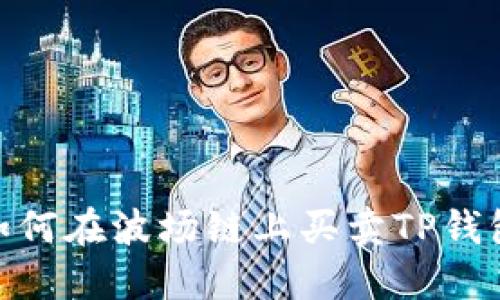 2025必看：如何在波场链上买卖TP钱包的实用指南