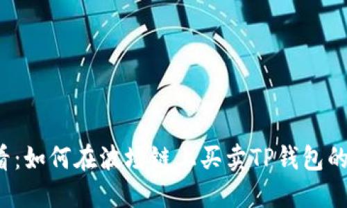 2025必看：如何在波场链上买卖TP钱包的实用指南