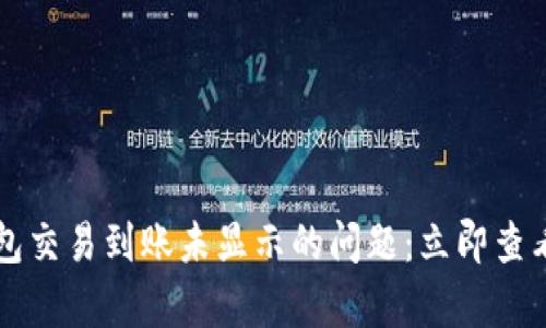 解决TP钱包交易到账未显示的问题：立即查看有效方法