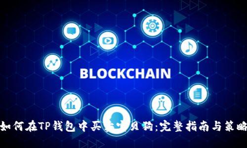 如何在TP钱包中买卖宝贝狗：完整指南与策略
