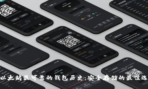 : 以太坊最可靠的钱包历史：安全存储的最佳选择