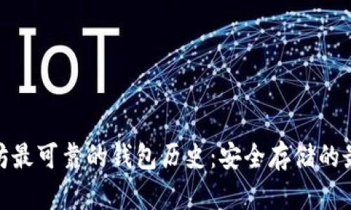 : 以太坊最可靠的钱包历史：安全存储的最佳选择
