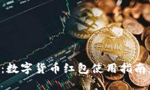 2025必看：数字货币红包使用指南，立即掌握！